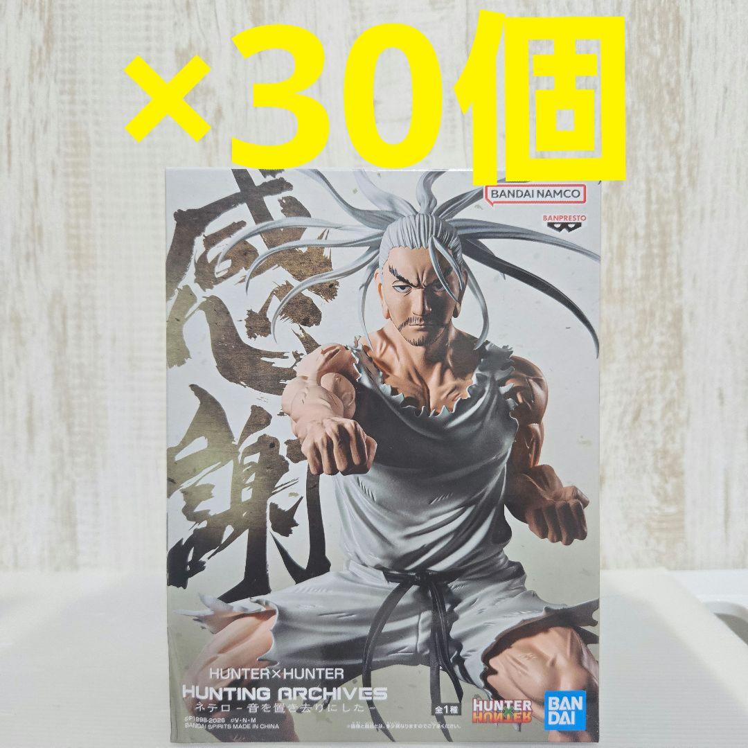 ハンター×ハンター HUNTING ARCHIVES ネテロ フィギュア 30点