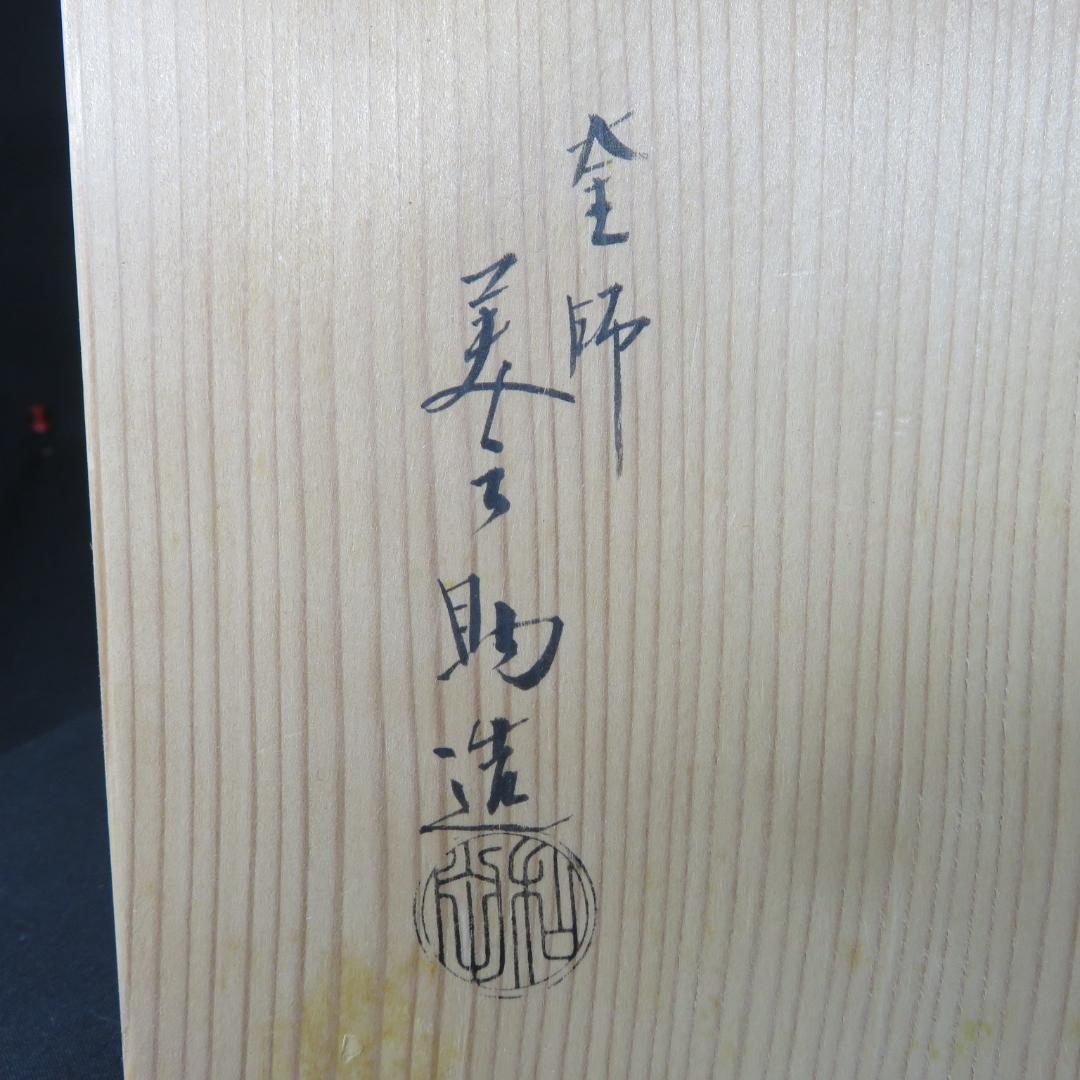 茶釜 万代屋釜 錆 十二代 釜師 美之助 茶道具 木箱 共箱
