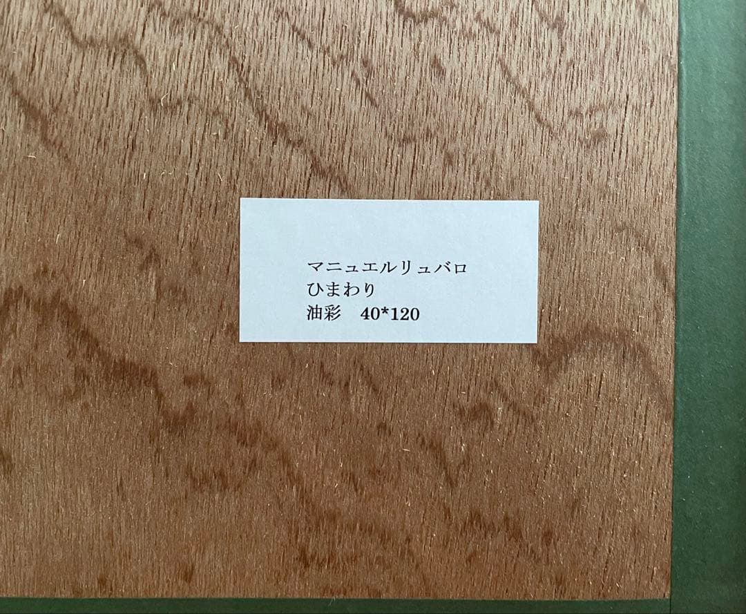 真作 大型油彩肉筆画　マニュエル・リュバロ　『ひまわり』 縦1.2m