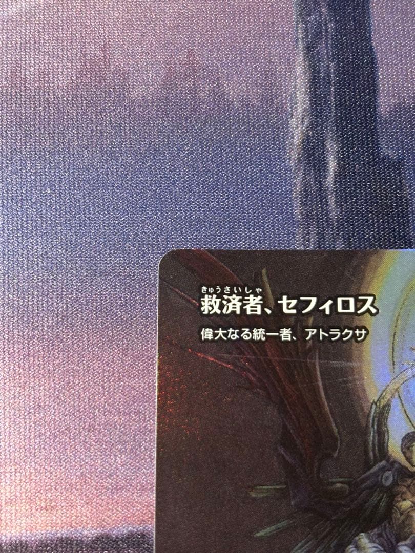 MTG FF 救済者、セフィロス　継承史　ショーケース　foil アトラクサ