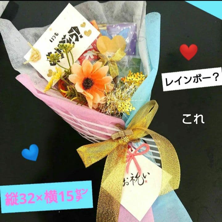 お菓子ブーケ 結婚式 発表会 誕生日 卒業 入学 退職 異動 敬老の日 挨拶 祝