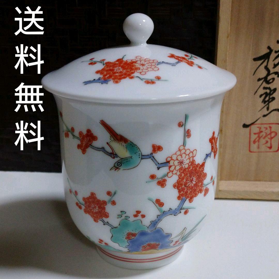 鍋島 人間国宝 十四代『柿右衛門』蓋付き湯呑