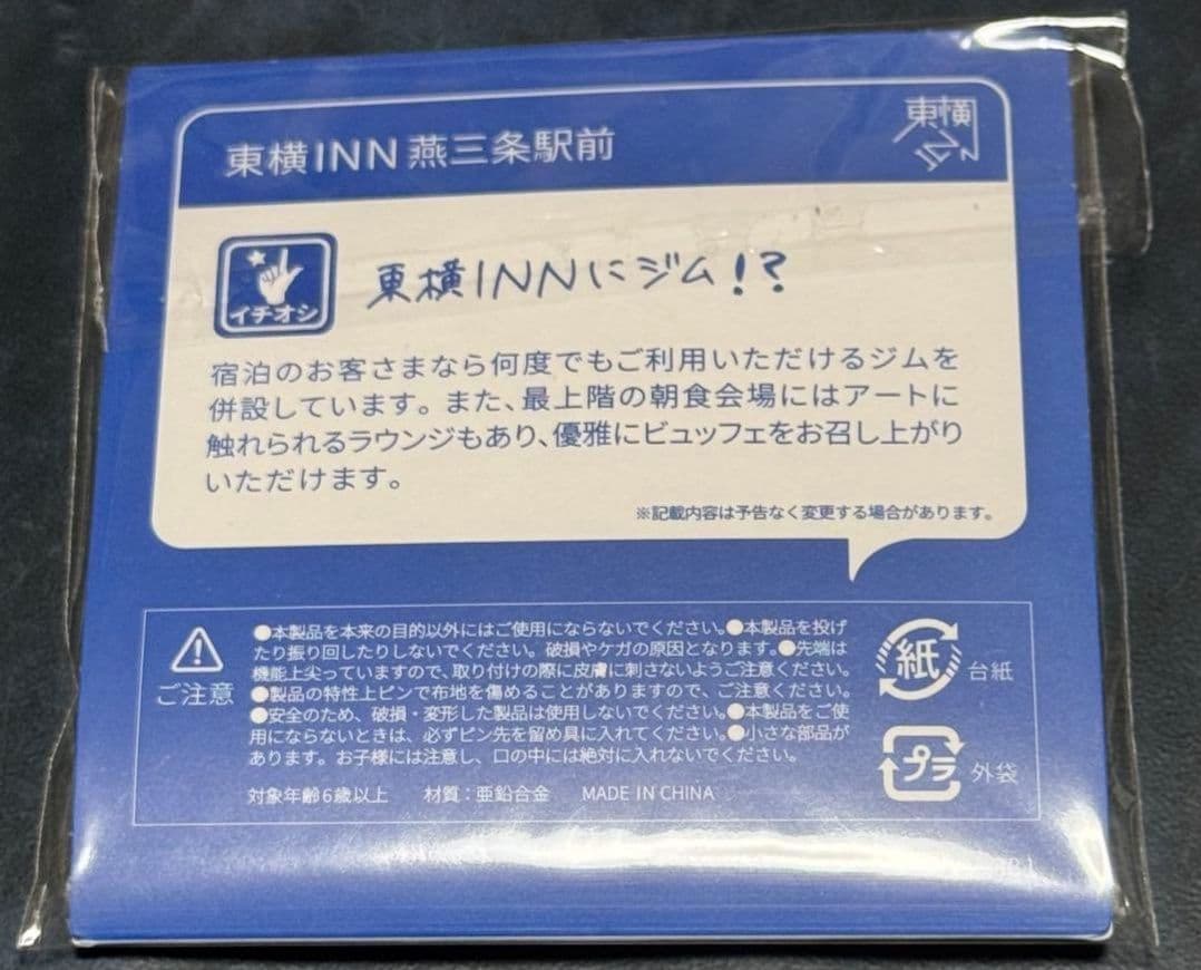 東横イン TOYOKO INN ご当地GENKIバッジ 新潟 燕三条駅前