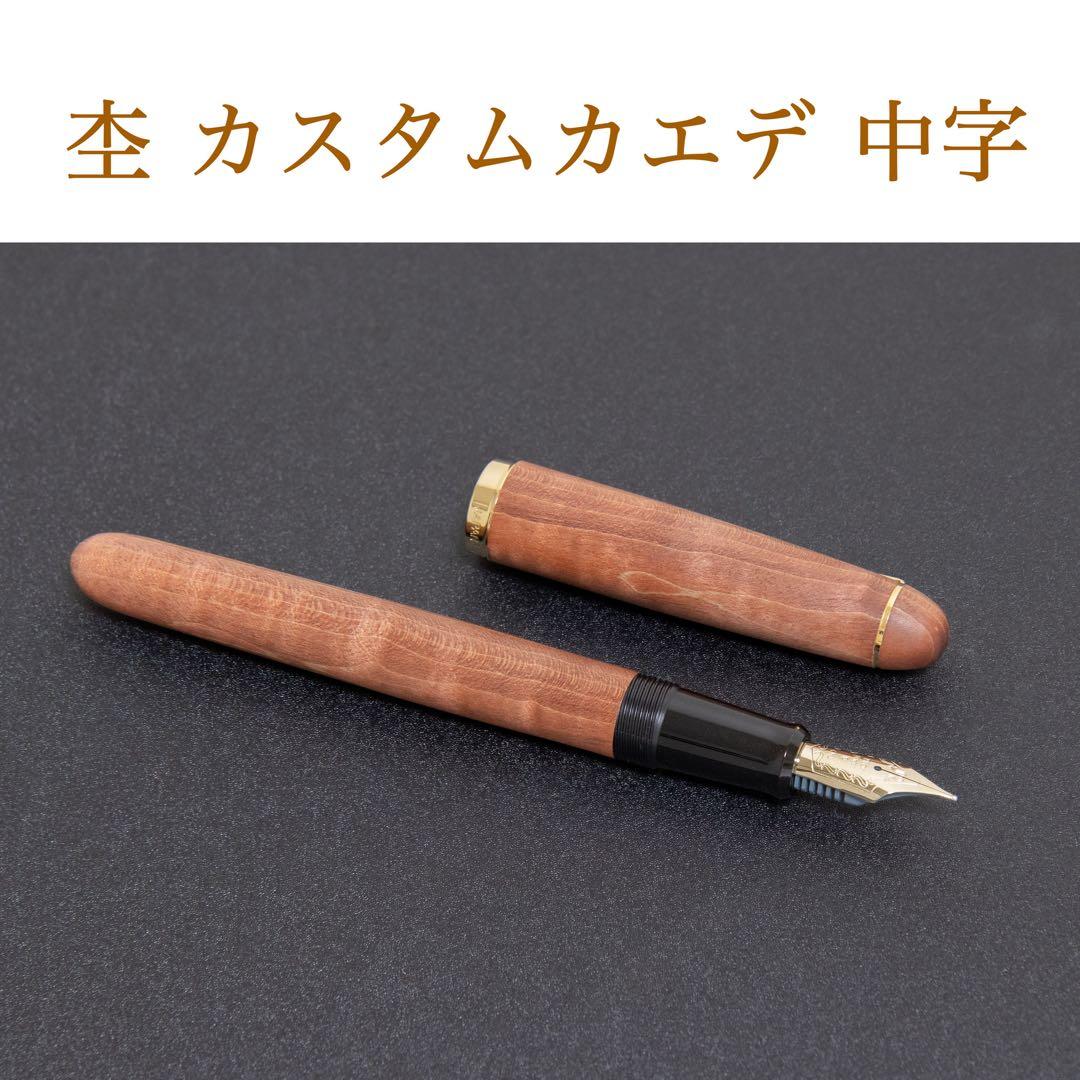 【杢】パイロット カスタムカエデ M 楓 万年筆　PILOT お辞儀ニブ