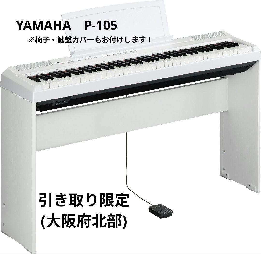 【お引き取り限定】YAMAHA デジタルピアノ P-105 【椅子も付属】