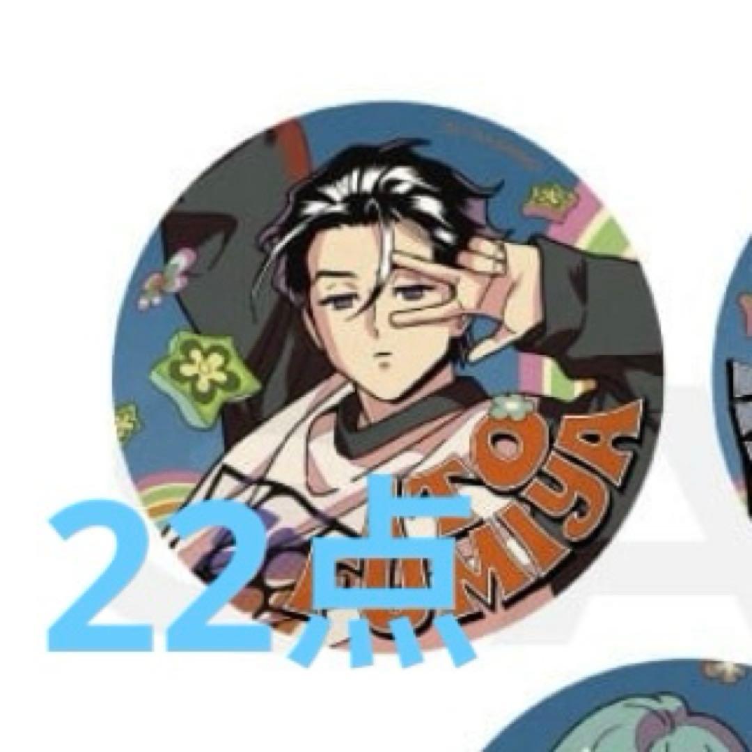 カリスマ 伊藤ふみや 缶バッジ 22点セット