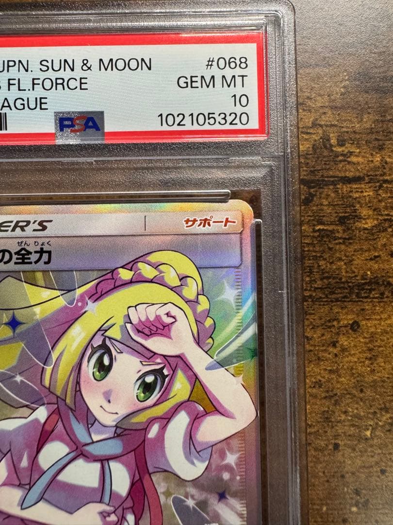 ポケカ】リーリエの全力 SR PSA10