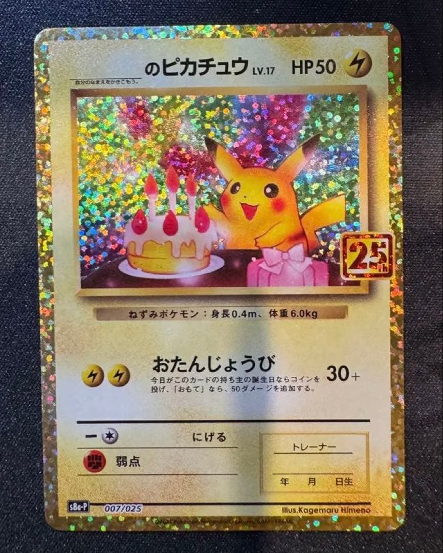 特価！ お誕生日ピカチュウ 25th スクリューダウン付き