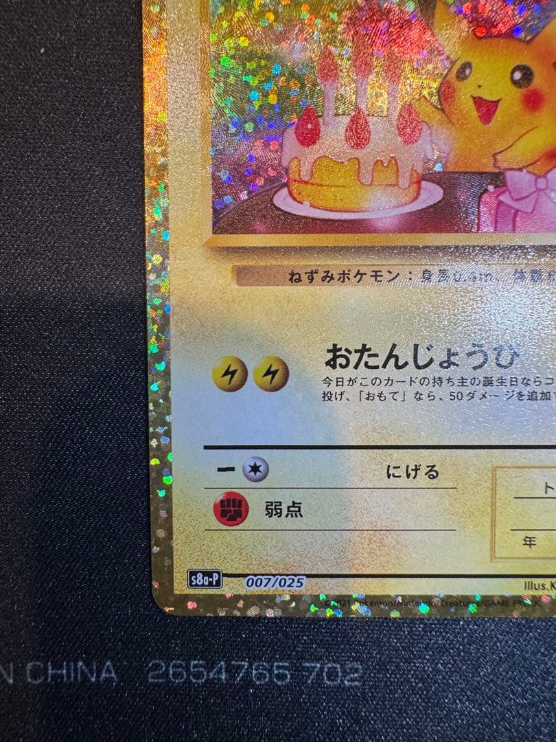 特価！ お誕生日ピカチュウ 25th スクリューダウン付き