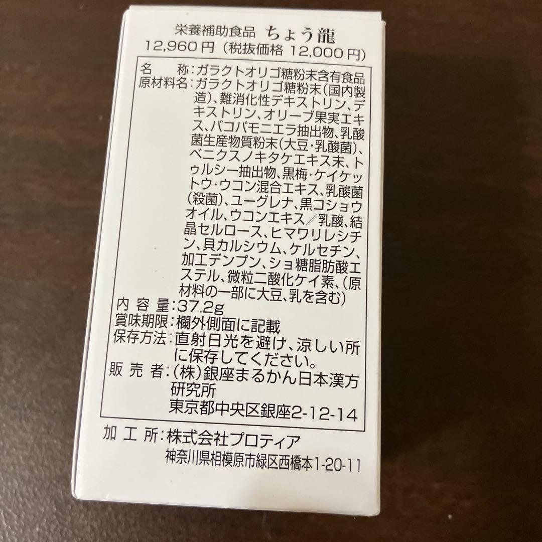 銀座まるかん　ちょう龍　2箱セット