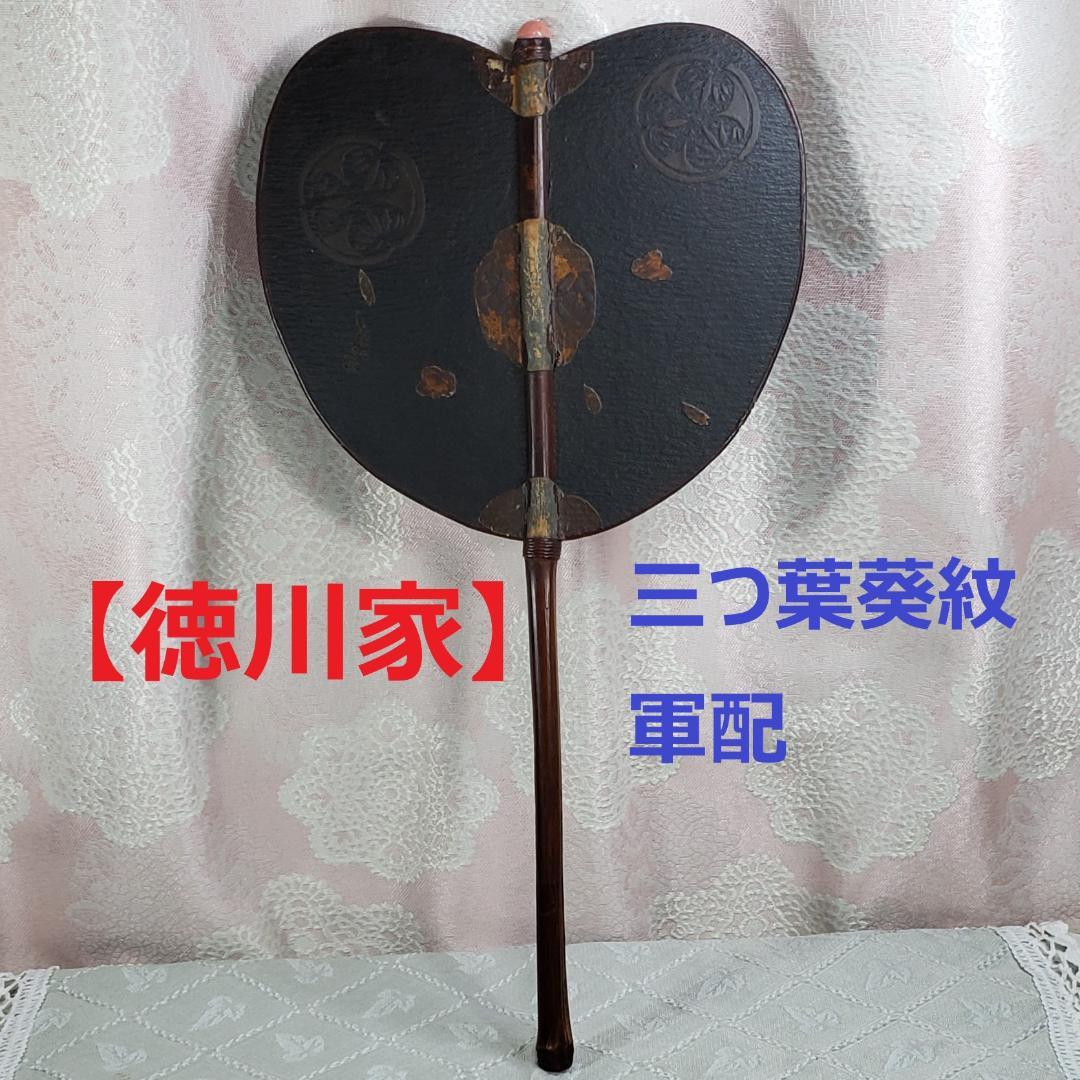 【徳川家伝来】◆『三つ葉葵紋 軍配』◆検）軍扇 徳川家康 徳川家光 徳川秀忠