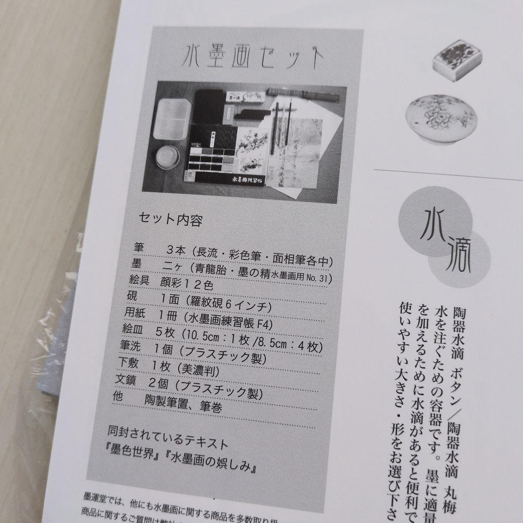 墨運堂 水墨画セット 29312