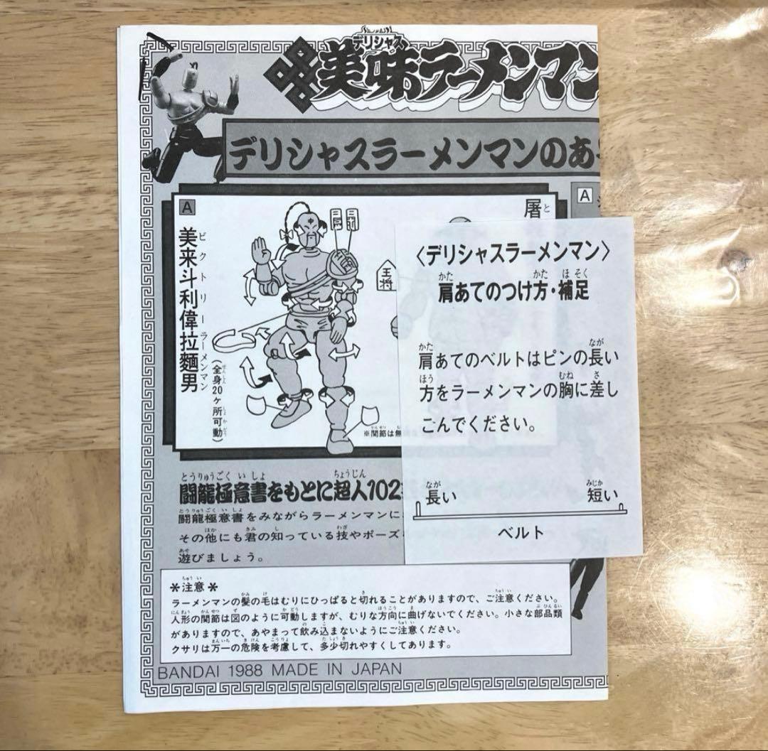 未使用品！！　美味　ラーメンマン デリシャス　闘将　拉麵男　キン肉マン