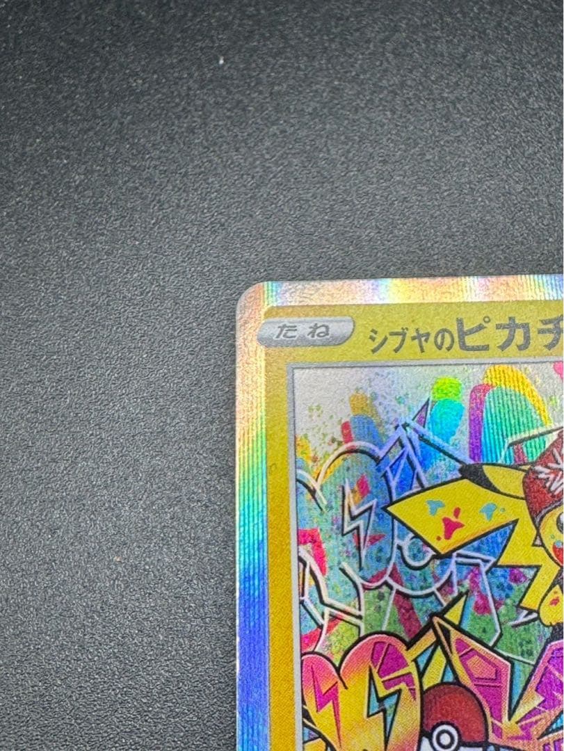 シブヤのピカチュウ: プロモ　S-P 002 プロモーションカードS-P