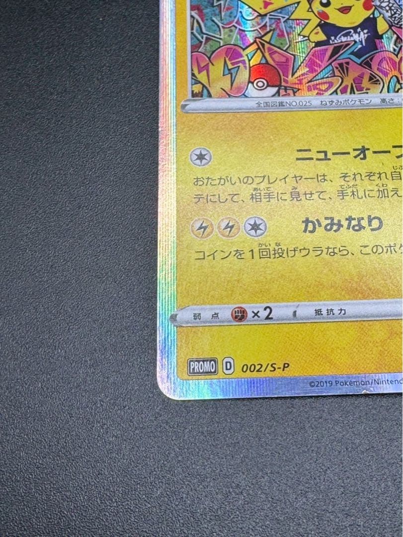 シブヤのピカチュウ: プロモ　S-P 002 プロモーションカードS-P