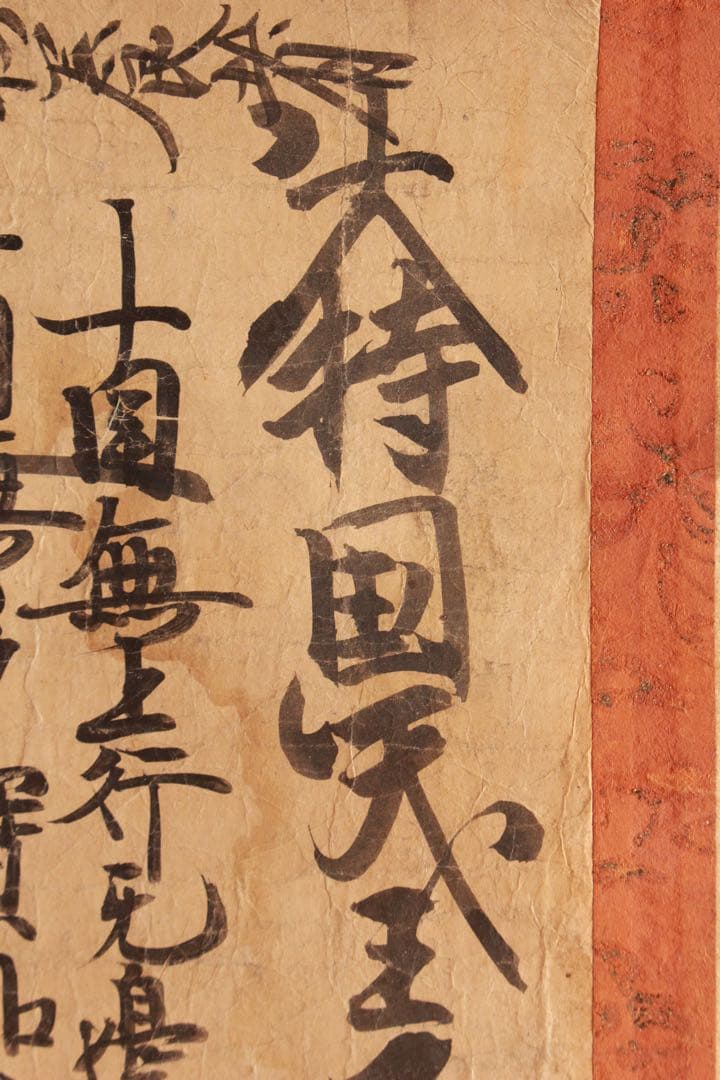 No4910 掛軸　仏教美術　日蓮曼荼羅　肉筆紙本　髭曼荼羅　書画　送料無料