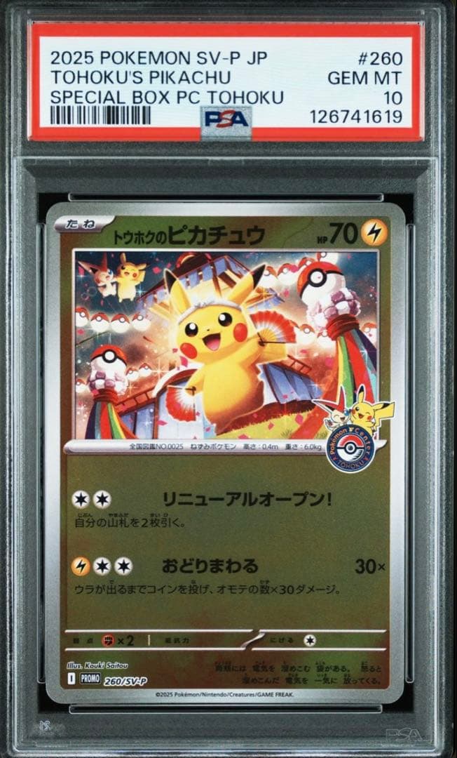 ポケモンカード トウホクのピカチュウ psa10