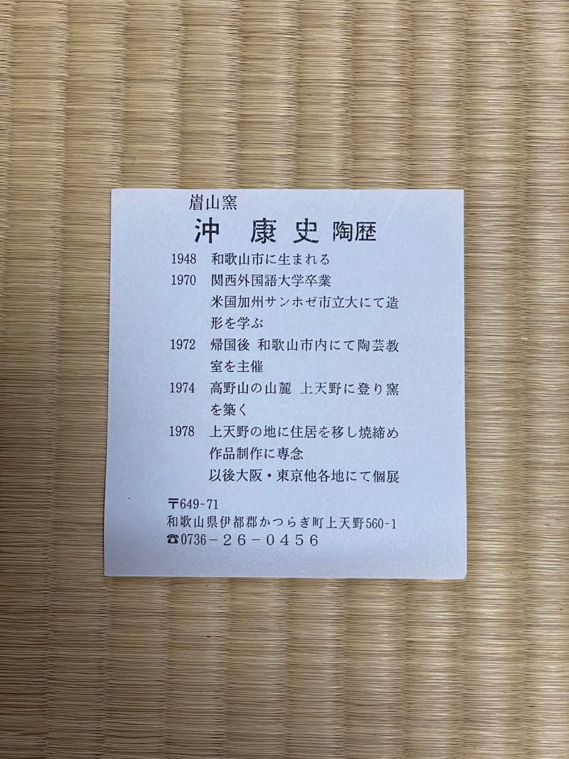 信楽焼　茶道　茶碗　作家/沖康史