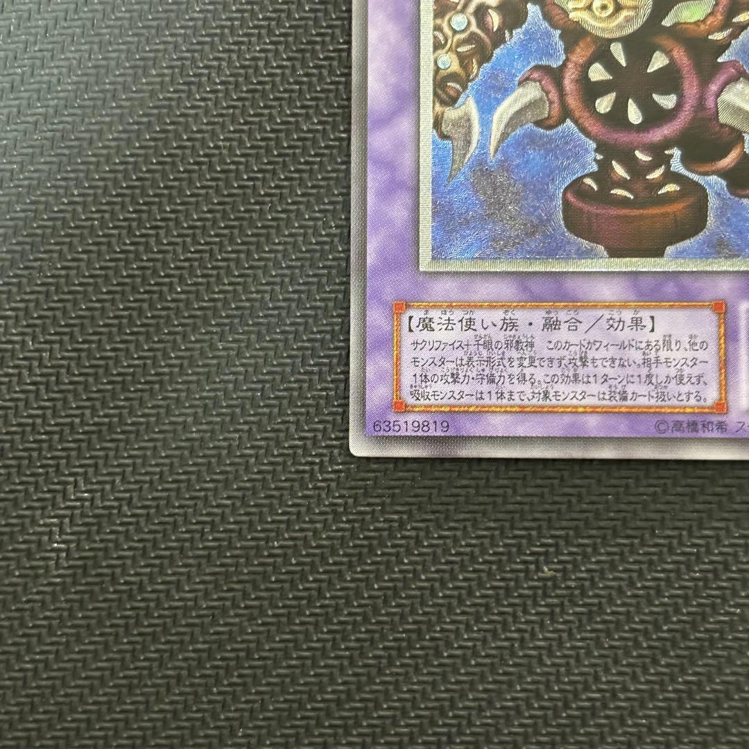 【極美品】遊戯王 サウザンドアイズサクリファイス 旧レリーフ コレクション品