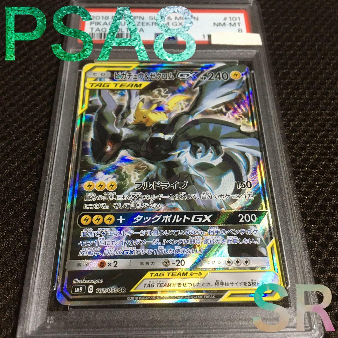 フォローで割引！ ポケモンカード PSA8 ピカチュウ＆ゼクロムＧＸ SM9