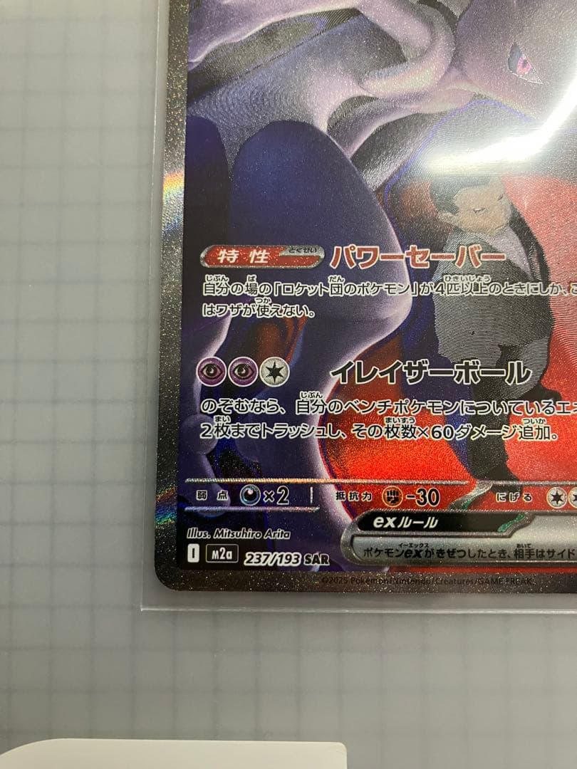 ロケット団のミュウツーex SAR (ハイクラスパック「MEGAドリームex」)