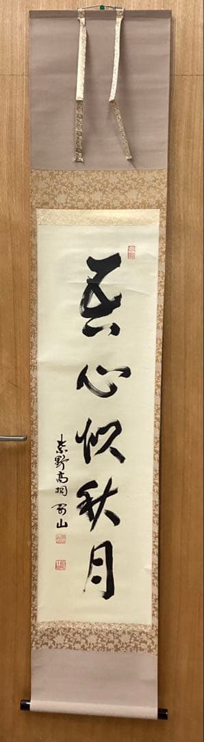 茶道具 古物品 軸一行「吾心似秋月」大徳寺高桐院 松永剛山
