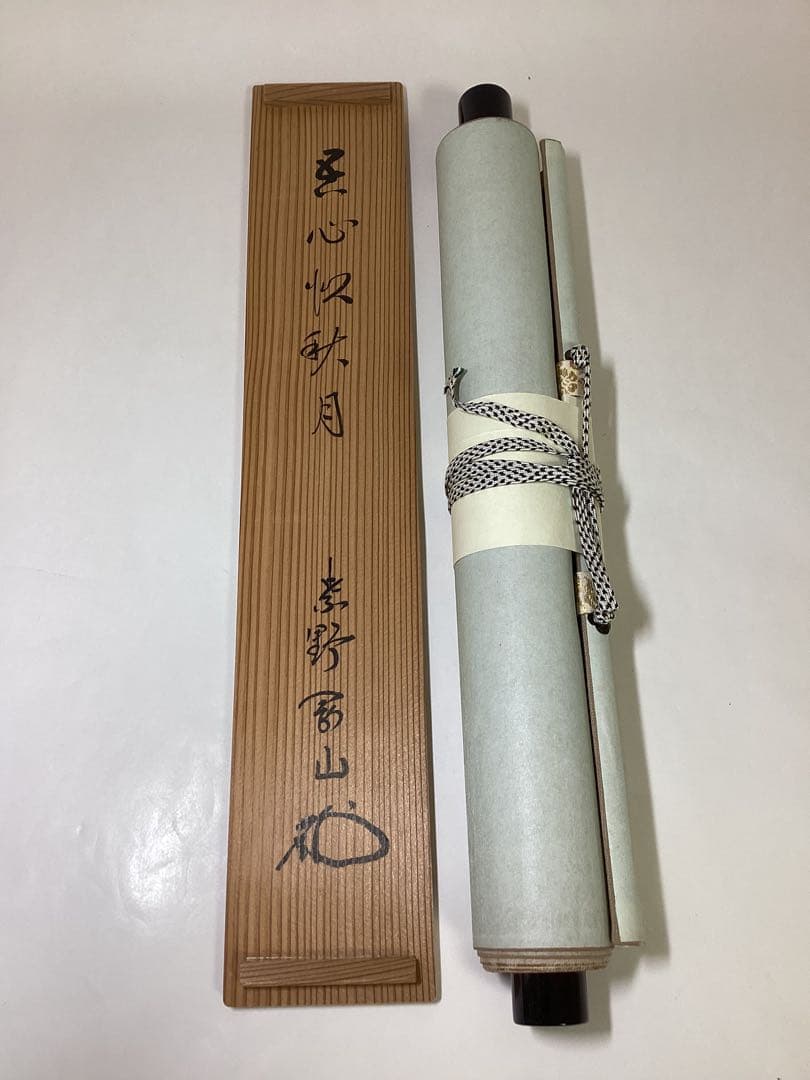 茶道具 古物品 軸一行「吾心似秋月」大徳寺高桐院 松永剛山