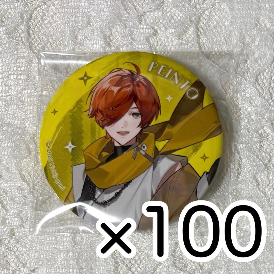 日常組 ぺいんと 忍者 缶バッジ 100個