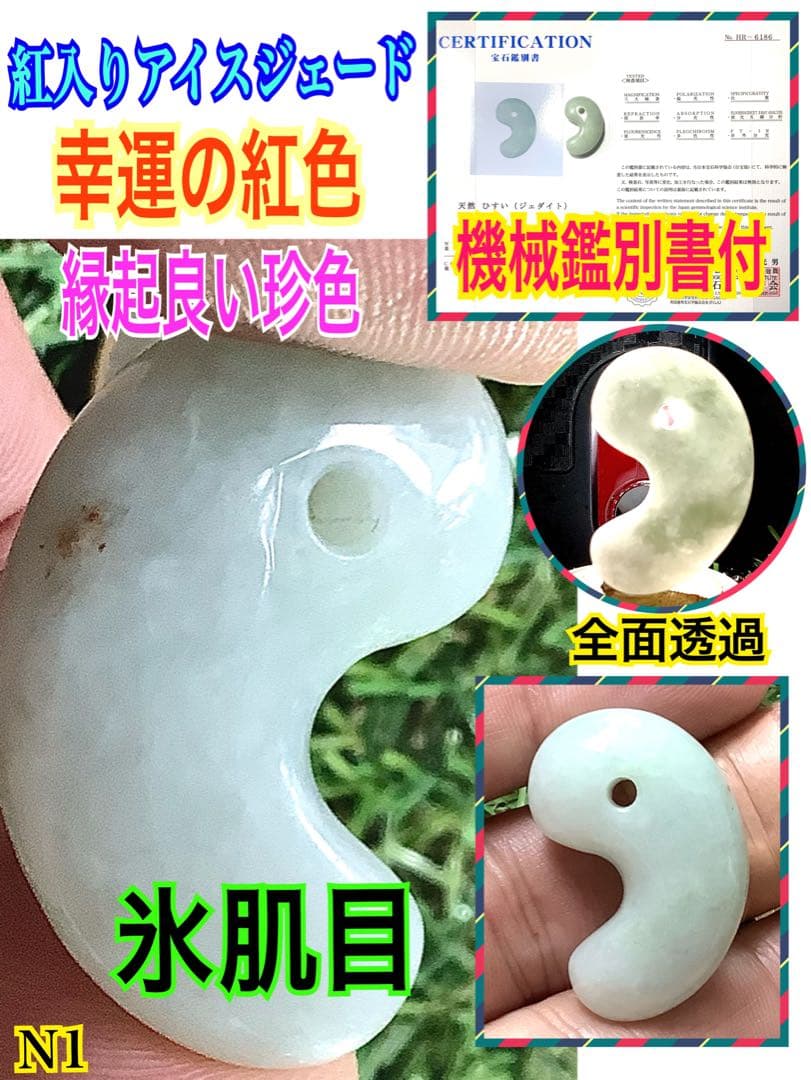 ⭕️希少色の赤混じり幸運呼び込む*紅赤入り　糸魚川翡翠ジェダイト勾玉　機械鑑別書付