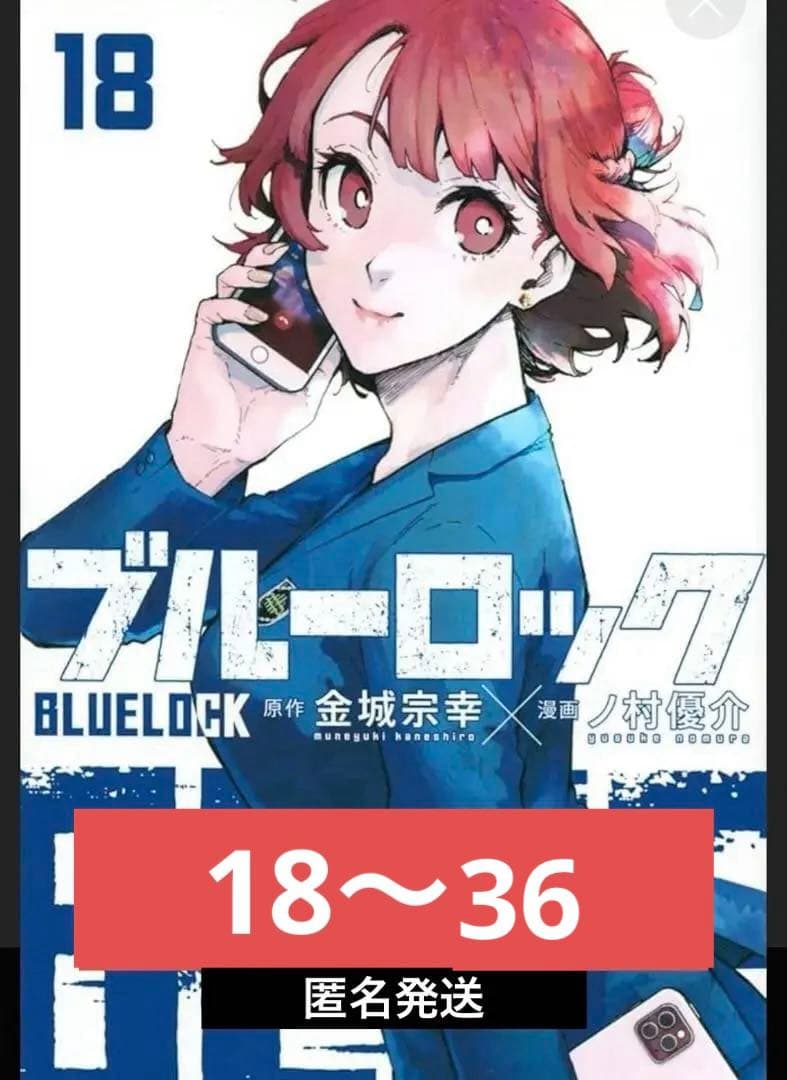 ブルーロック18巻〜36巻（最新巻）