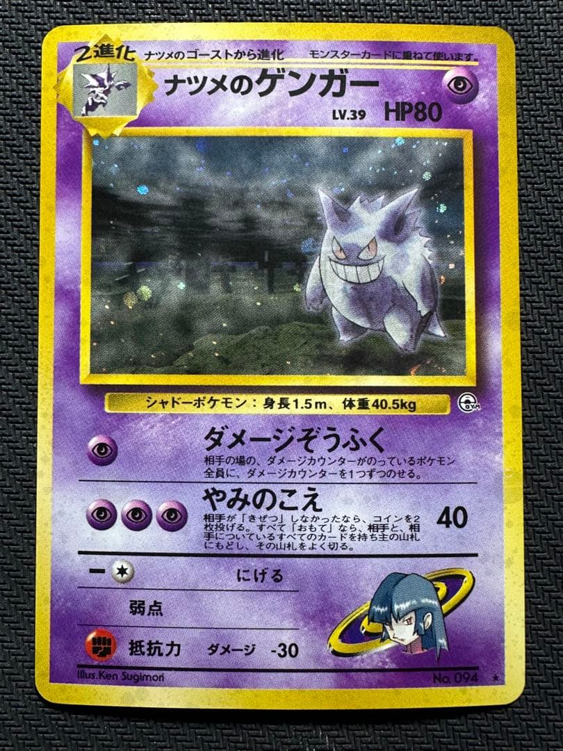 ナツメのゲンガー　旧裏