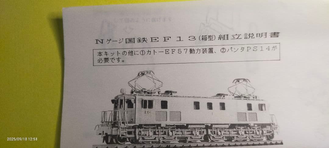 ワールド工芸国鉄ＥＦ13型ー25電気機関車 塗装完成品