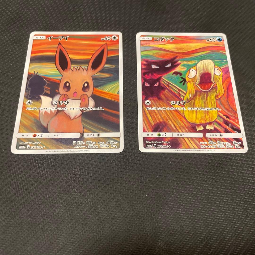 ムンク展イーブイ　コダック　まとめ売り