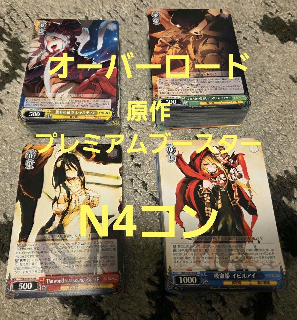 ま*い様 ヴァイスシュヴァルツ オーバーロード 原作プレミアムブースター N4コ