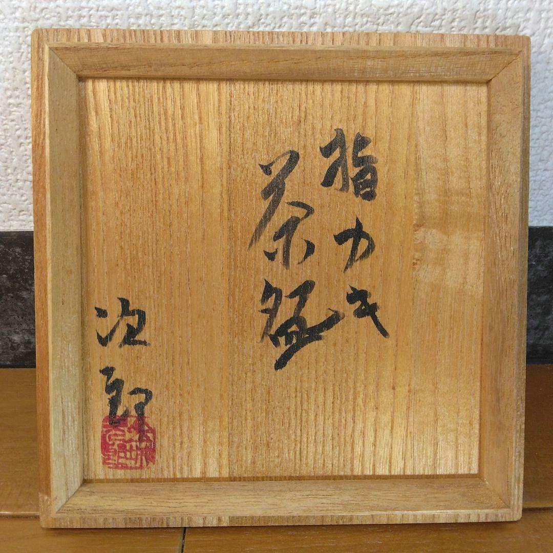 りー！本人書付共箱！人間国宝 金城次郎 指カキ茶碗 栞 共箱 美品 壺屋焼