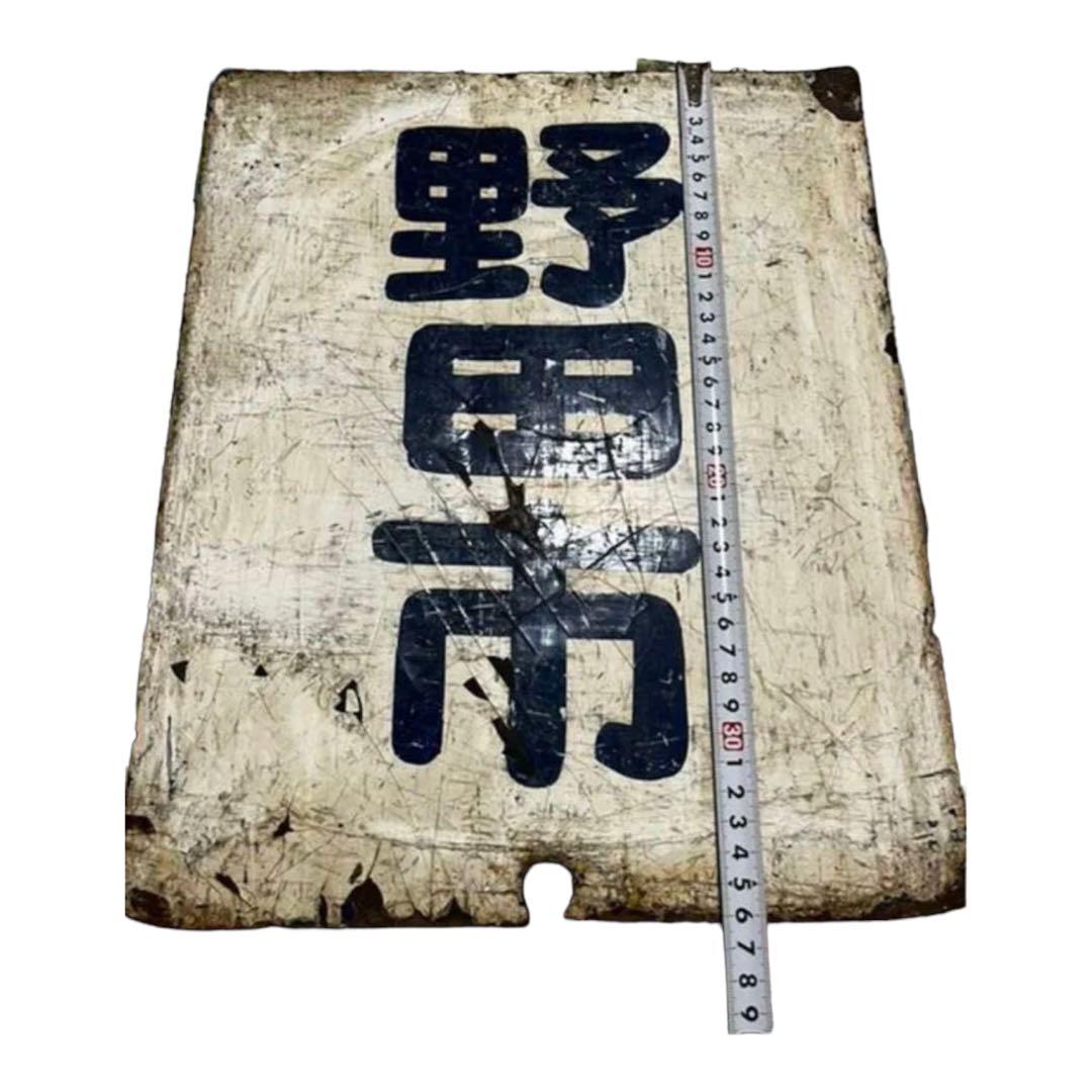 鉄道部品　東武鉄道　行先板　行き先板　野田市/柏