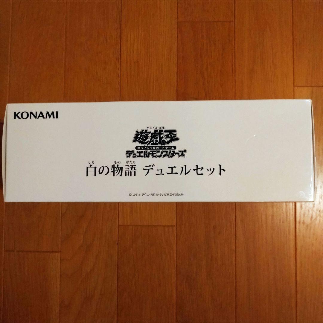 【遊戯王】白の物語 デュエルセット/新品未開封品