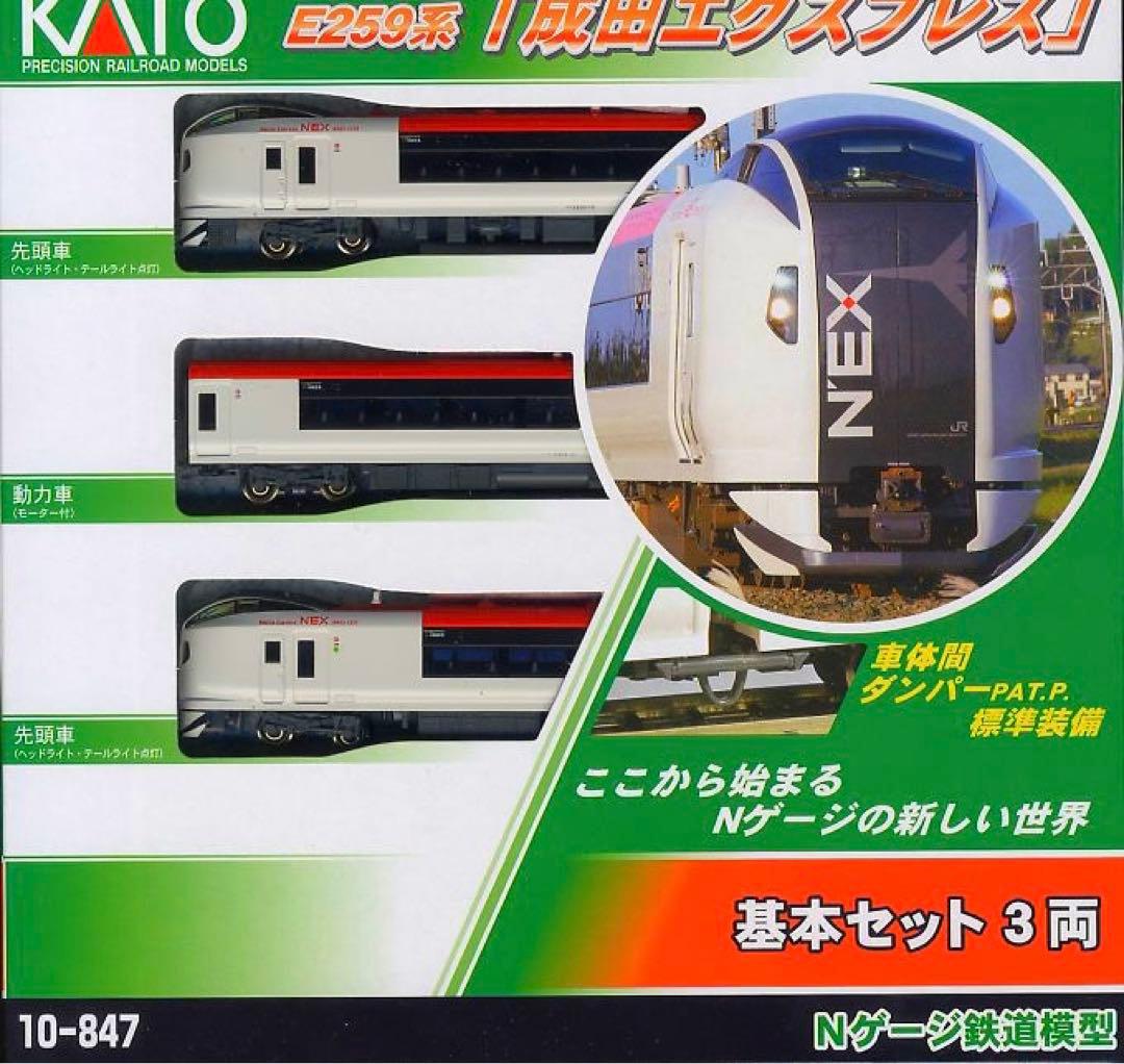 KATO E259系 特急「成田エクスプレス」【新品,未使用品】