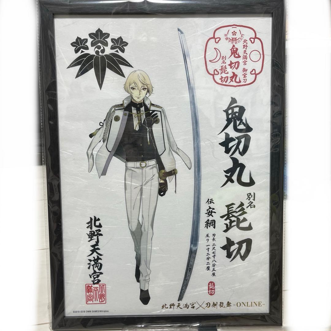 北野天満宮✕刀剣乱舞ONLINE 鬼切丸 髭切 まとめ売り
