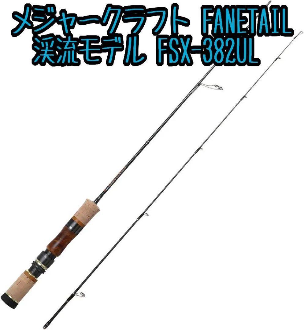 メジャークラフト FANETAIL 渓流モデル FSX-382UL