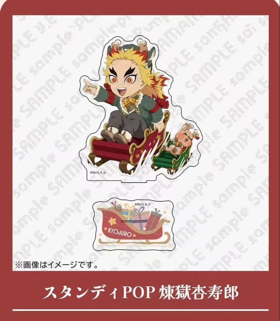 鬼滅の刃　クリスマス　スタンディPOP 煉獄杏寿郎