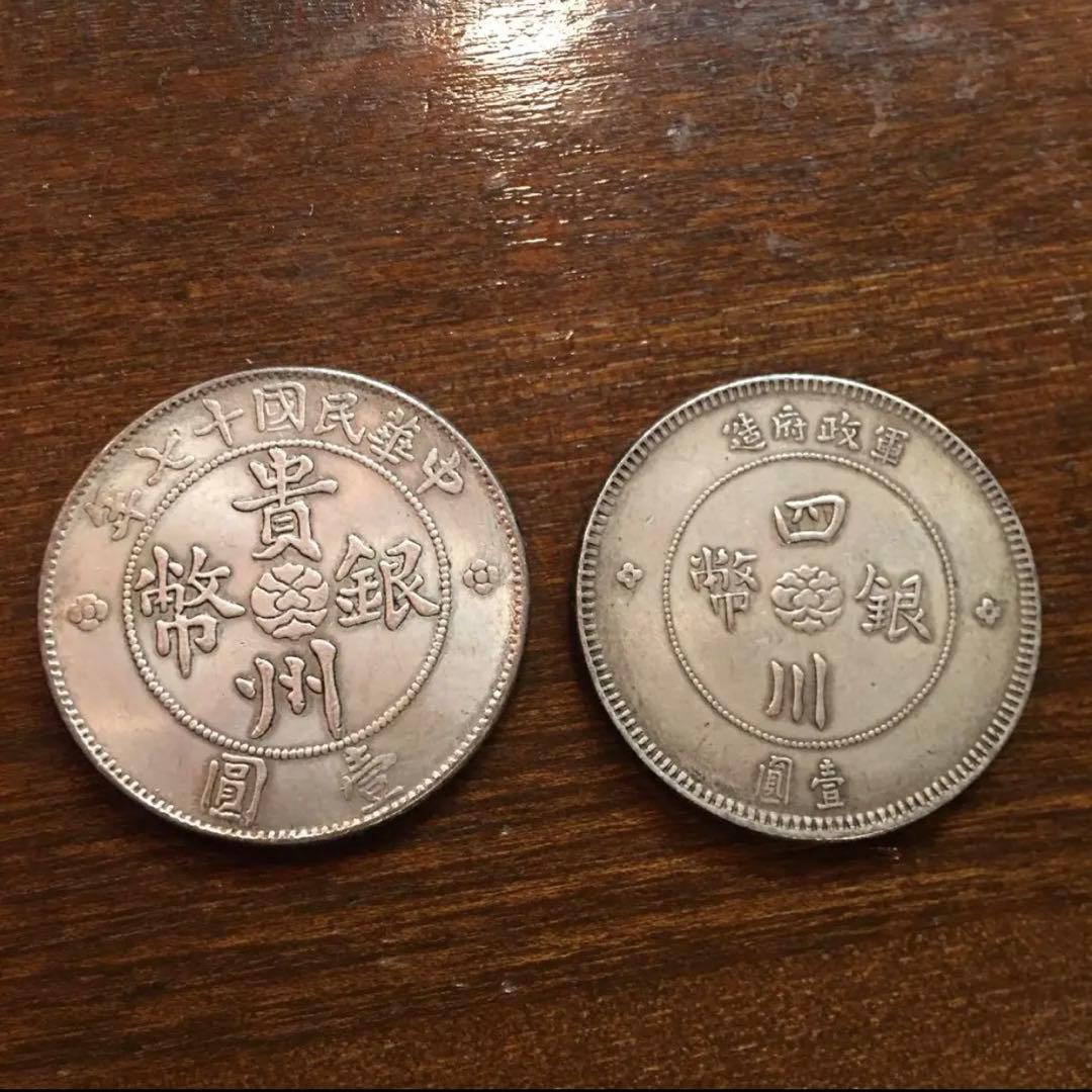 蔵出中国古銭 中華民国 貴州四川軍閥政府銀幣 2枚壹圓 中国銀貨 1912/17