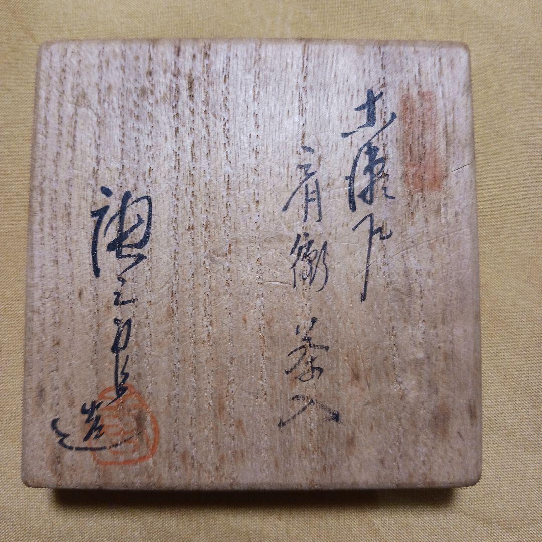 瀬戸　肩衝　茶入