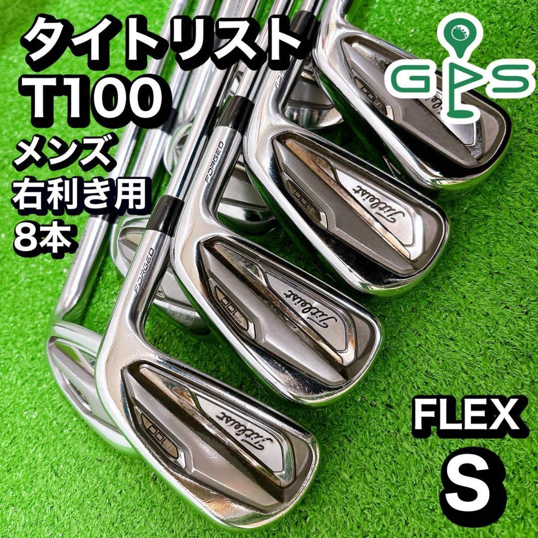タイトリスト　T100 アイアン　8本　セット　FLEX S