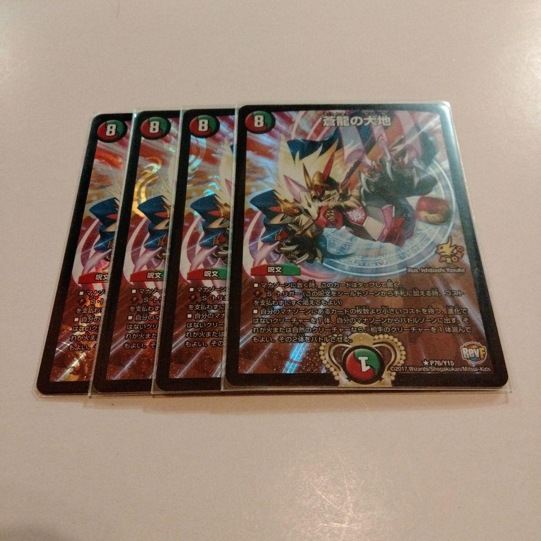 デュエルマスターズ 蒼龍の大地 プロモ　四枚