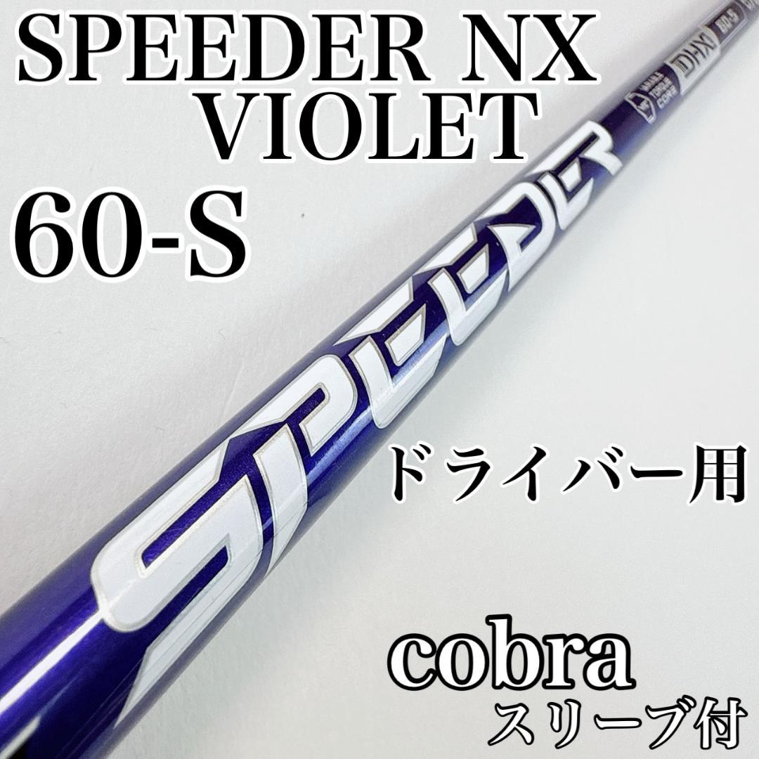 スピーダーNXバイオレット　60-S　ドライバー用シャフト　コブラスリーブ