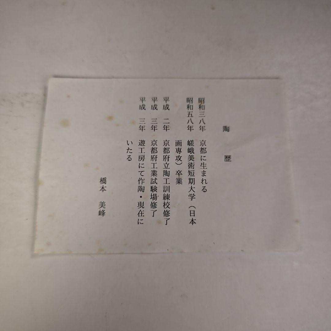 イ882 茶碗『橋本美峰造』『色絵　蛍　ホタル　平茶碗　共箱』茶道具　抹茶碗