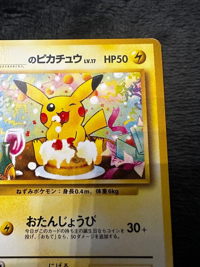 ＿のピカチュウ_「ポケモンカードになったワケ 6巻」 おたんじょうびピカチュウ