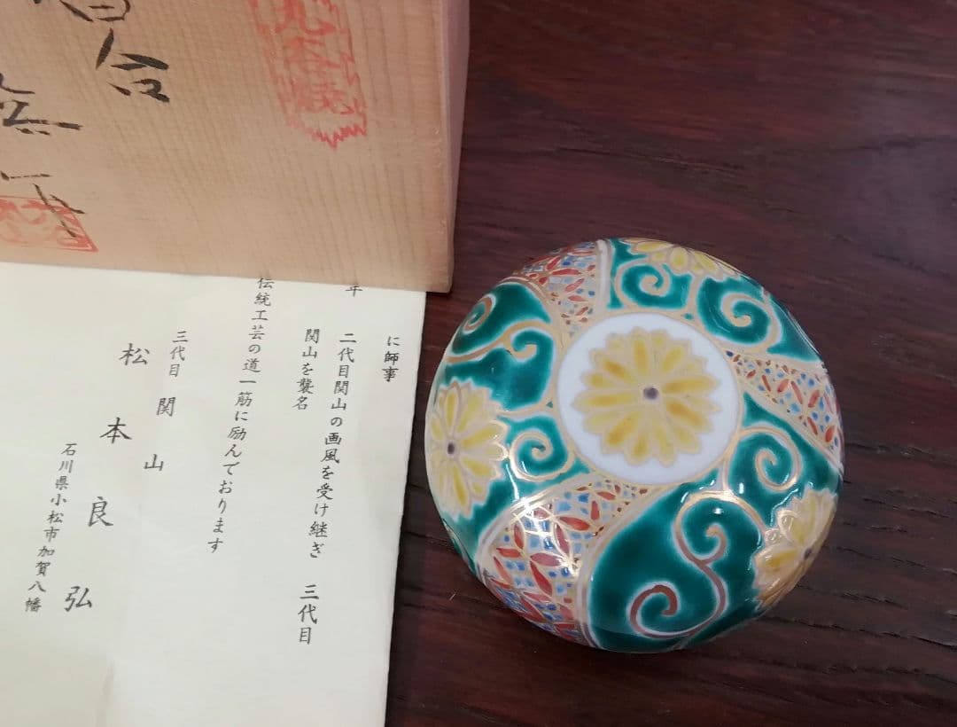 九谷焼　関山　三代目　松本良弘　香合
