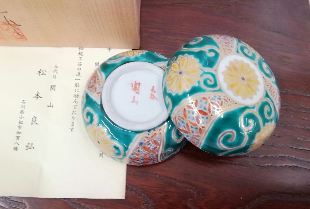 九谷焼　関山　三代目　松本良弘　香合